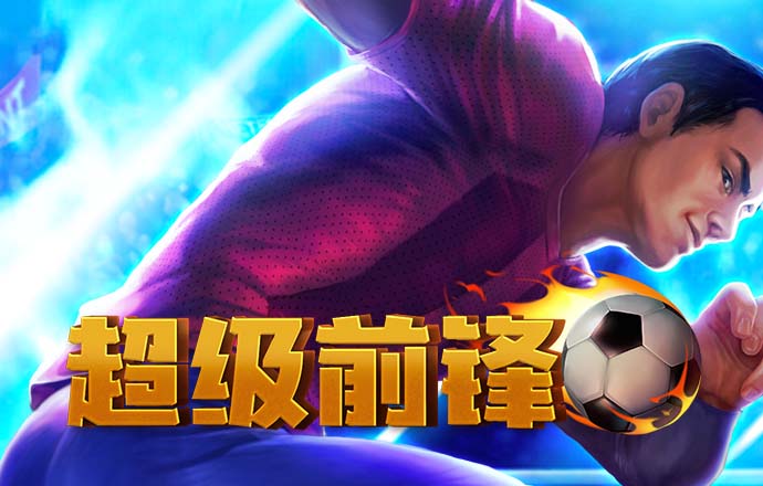 元素守护神中文版